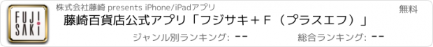 おすすめアプリ 藤崎百貨店公式アプリ「フジサキ＋Ｆ（プラスエフ）」