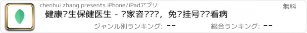おすすめアプリ 健康养生保健医生 - 专家咨询问诊，免费挂号预约看病