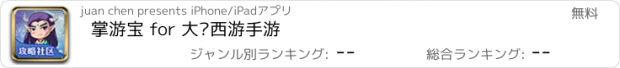 おすすめアプリ 掌游宝 for 大话西游手游