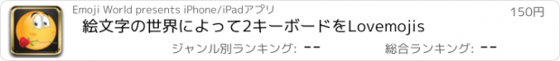 おすすめアプリ 絵文字の世界によって2キーボードをLovemojis