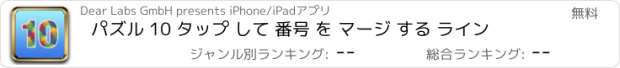 おすすめアプリ パズル 10 タップ して 番号 を マージ する ライン