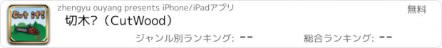おすすめアプリ 切木头（CutWood）