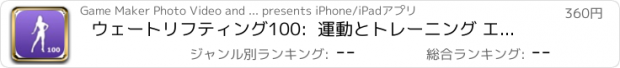 おすすめアプリ ウェートリフティング100:  運動とトレーニング エクササイズ