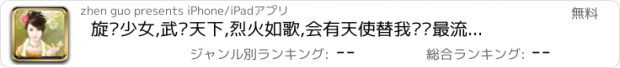 おすすめアプリ 旋风少女,武极天下,烈火如歌,会有天使替我爱你最流行的小说全集