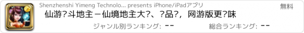 おすすめアプリ 仙游•斗地主－仙境地主大赛、奖品赛，网游版更够味