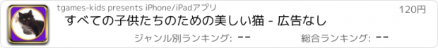 おすすめアプリ すべての子供たちのための美しい猫 - 広告なし