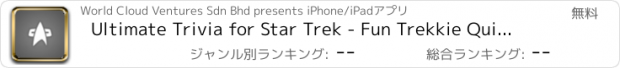 おすすめアプリ Ultimate Trivia for Star Trek - Fun Trekkie Quiz Game