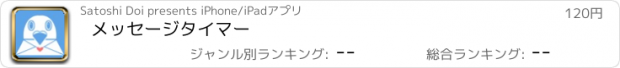 おすすめアプリ メッセージタイマー