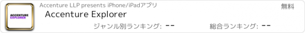 おすすめアプリ Accenture Explorer