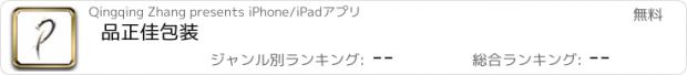 おすすめアプリ 品正佳包装