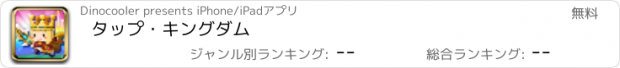 おすすめアプリ タップ・キングダム