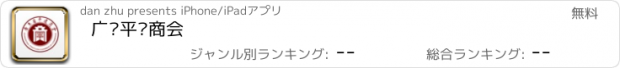 おすすめアプリ 广东平远商会