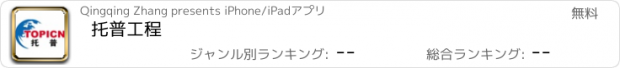 おすすめアプリ 托普工程