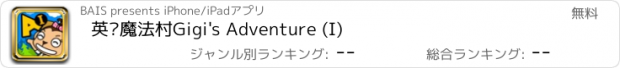 おすすめアプリ 英语魔法村Gigi's Adventure (I)