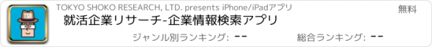 おすすめアプリ 就活企業リサーチ　-企業情報検索アプリ