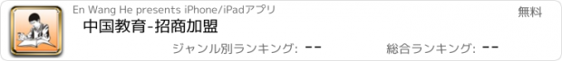 おすすめアプリ 中国教育-招商加盟