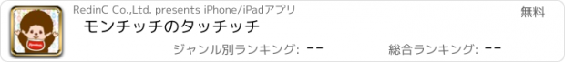 おすすめアプリ モンチッチのタッチッチ