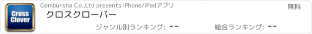 おすすめアプリ クロスクローバー