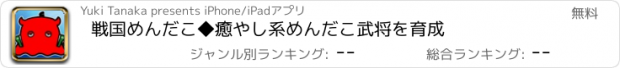 おすすめアプリ 戦国めんだこ◆癒やし系めんだこ武将を育成