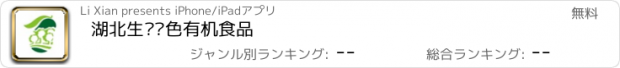 おすすめアプリ 湖北生态绿色有机食品