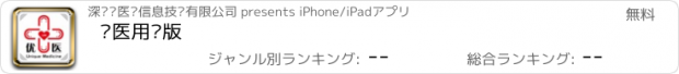 おすすめアプリ 优医用户版
