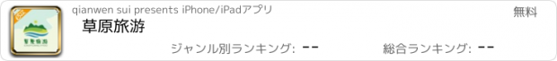 おすすめアプリ 草原旅游