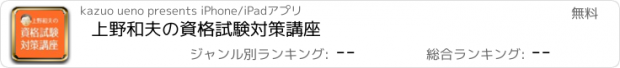 おすすめアプリ 上野和夫の資格試験対策講座