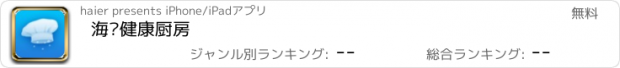 おすすめアプリ 海尔健康厨房