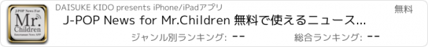 おすすめアプリ J-POP News for Mr.Children 無料で使えるニュースアプリ