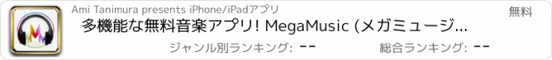 おすすめアプリ 多機能な無料音楽アプリ! MegaMusic (メガミュージック) for YouTube