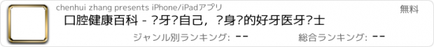 おすすめアプリ 口腔健康百科 - 爱牙爱自己，您身边的好牙医牙护士