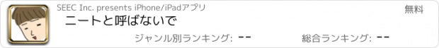 おすすめアプリ ニートと呼ばないで