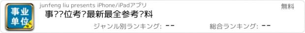 おすすめアプリ 事业单位考试最新最全参考资料