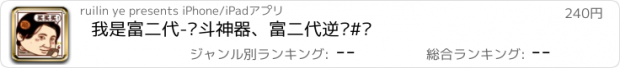 おすすめアプリ 我是富二代-奋斗神器、富二代逆袭#丝