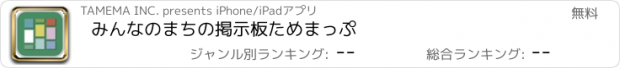 おすすめアプリ みんなのまちの掲示板　ためまっぷ