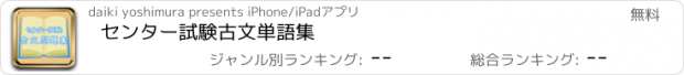 おすすめアプリ センター試験　古文単語集