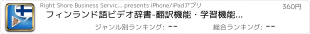 おすすめアプリ フィンランド語ビデオ辞書　-　翻訳機能・学習機能・音声機能