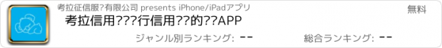 おすすめアプリ 考拉信用——进行信用查询的专业APP