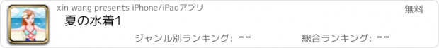 おすすめアプリ 夏の水着1