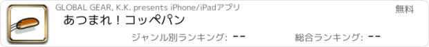 おすすめアプリ あつまれ！コッペパン