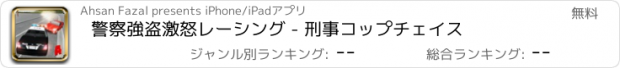 おすすめアプリ 警察強盗激怒レーシング - 刑事コップチェイス