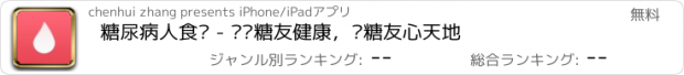 おすすめアプリ 糖尿病人食谱 - 关爱糖友健康，给糖友心天地