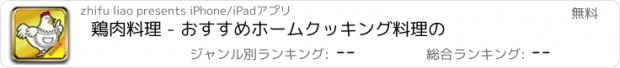 おすすめアプリ 鶏肉料理 - おすすめホームクッキング料理の