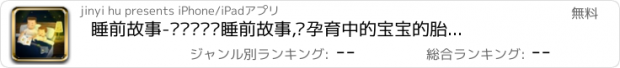 おすすめアプリ 睡前故事-爸爸妈妈讲睡前故事,给孕育中的宝宝的胎教故事