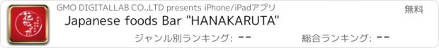おすすめアプリ Japanese foods Bar "HANAKARUTA"