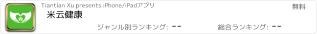 おすすめアプリ 米云健康