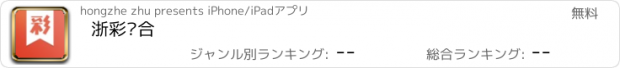 おすすめアプリ 浙彩联合