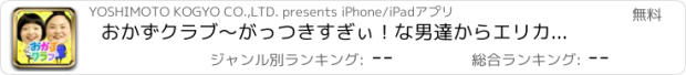 おすすめアプリ おかずクラブ〜がっつきすぎぃ！な男達からエリカを守れ！〜