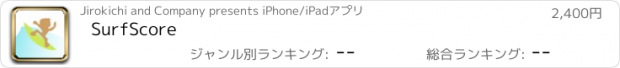 おすすめアプリ SurfScore