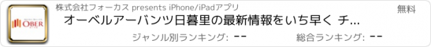 おすすめアプリ オーベルアーバンツ日暮里の最新情報をいち早く チェック！